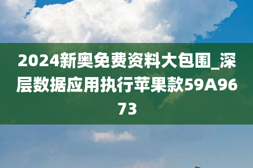 2024新奥免费资料大包围_深层数据应用执行苹果款59A9673