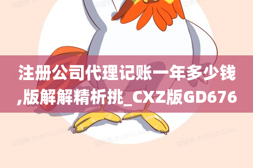 注册公司代理记账一年多少钱,版解解精析挑_CXZ版GD676