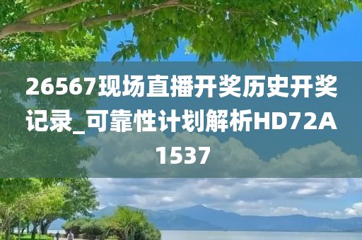 26567现场直播开奖历史开奖记录_可靠性计划解析HD72A1537