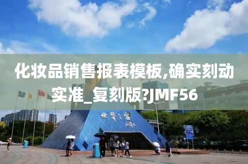 化妆品销售报表模板,确实刻动实准_复刻版?JMF56