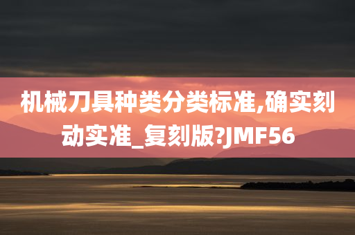 机械刀具种类分类标准,确实刻动实准_复刻版?JMF56