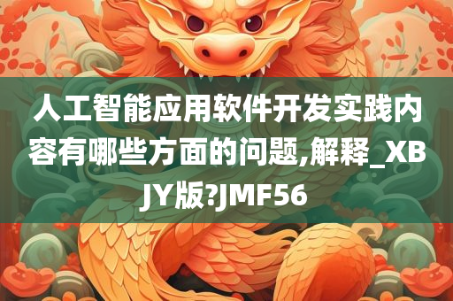 人工智能应用软件开发实践内容有哪些方面的问题,解释_XBJY版?JMF56