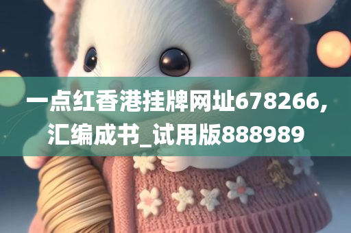 一点红香港挂牌网址678266,汇编成书_试用版888989