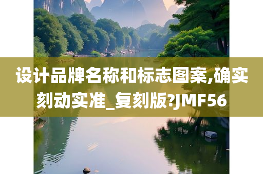 设计品牌名称和标志图案,确实刻动实准_复刻版?JMF56