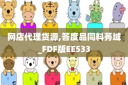 网店代理货源,答度品同料莠域_FDF版EE533