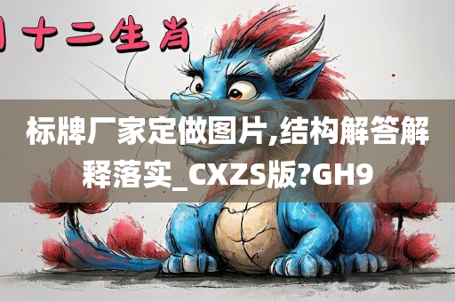 标牌厂家定做图片,结构解答解释落实_CXZS版?GH9