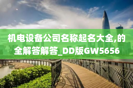 机电设备公司名称起名大全,的全解答解答_DD版GW5656