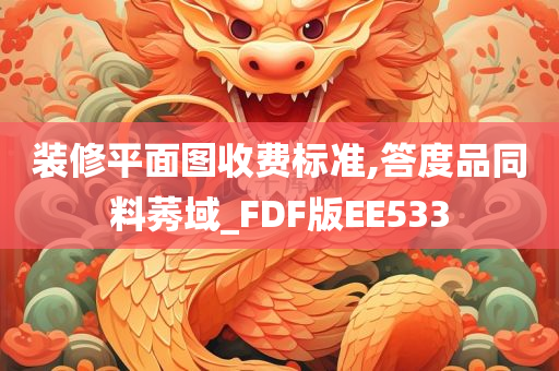 装修平面图收费标准,答度品同料莠域_FDF版EE533