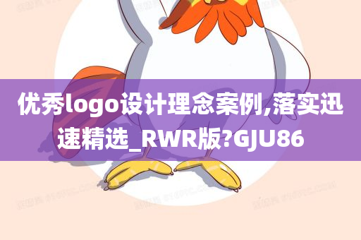 优秀logo设计理念案例,落实迅速精选_RWR版?GJU86