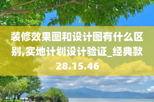 装修效果图和设计图有什么区别,实地计划设计验证_经典款28.15.46