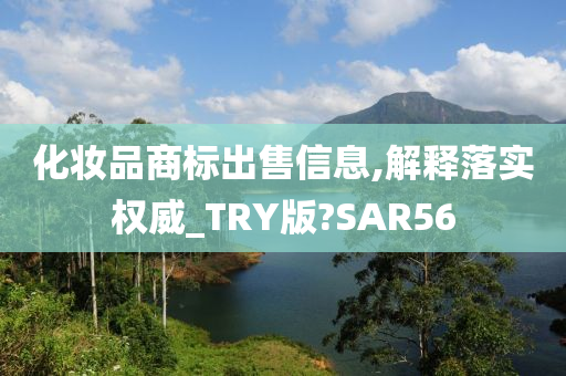 化妆品商标出售信息,解释落实权威_TRY版?SAR56