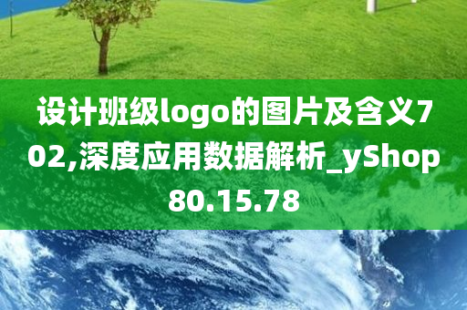 设计班级logo的图片及含义702,深度应用数据解析_yShop80.15.78