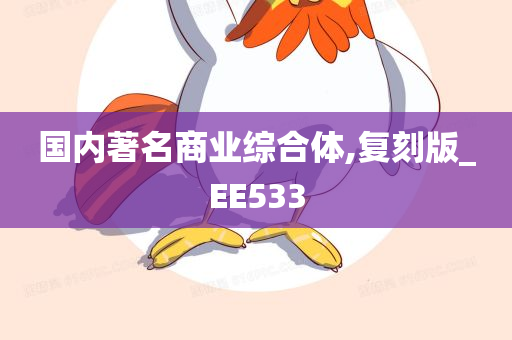 国内著名商业综合体,复刻版_EE533