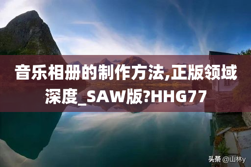 音乐相册的制作方法,正版领域深度_SAW版?HHG77