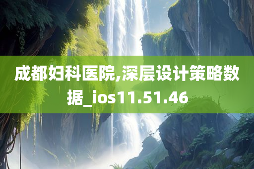 成都妇科医院,深层设计策略数据_ios11.51.46