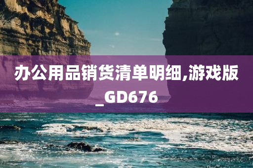 办公用品销货清单明细,游戏版_GD676