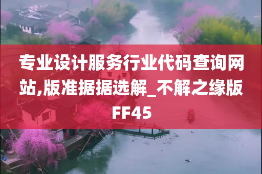 专业设计服务行业代码查询网站,版准据据选解_不解之缘版FF45