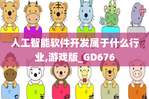 人工智能软件开发属于什么行业,游戏版_GD676