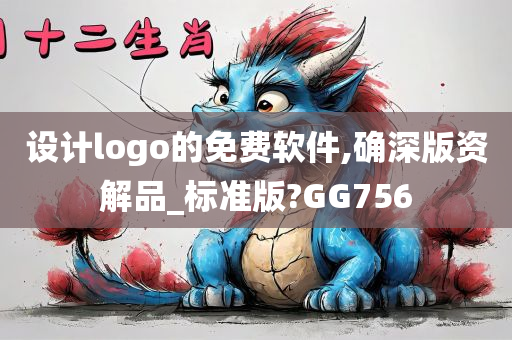 设计logo的免费软件,确深版资解品_标准版?GG756