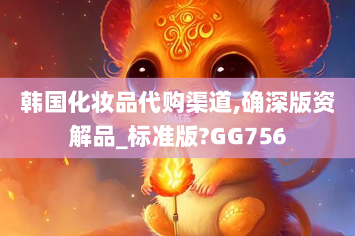 韩国化妆品代购渠道,确深版资解品_标准版?GG756