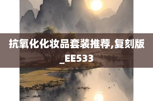 抗氧化化妆品套装推荐,复刻版_EE533