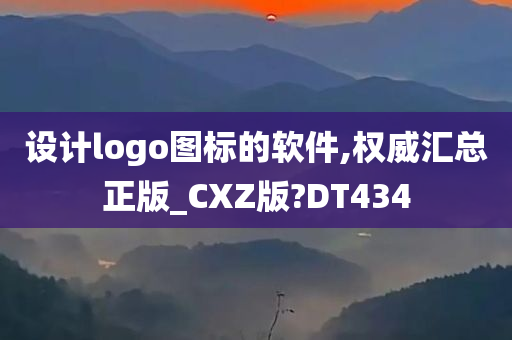 设计logo图标的软件,权威汇总正版_CXZ版?DT434