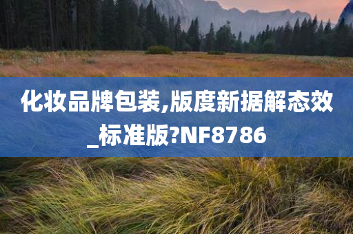 化妆品牌包装,版度新据解态效_标准版?NF8786