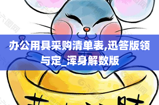 办公用具采购清单表,迅答版领与定_浑身解数版