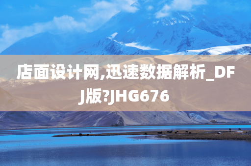 店面设计网,迅速数据解析_DFJ版?JHG676