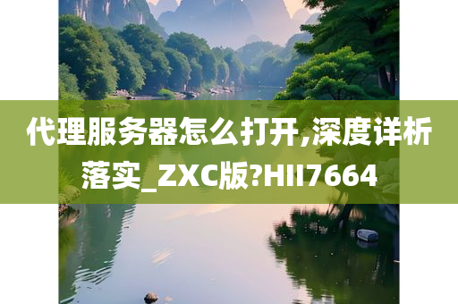 代理服务器怎么打开,深度详析落实_ZXC版?HII7664