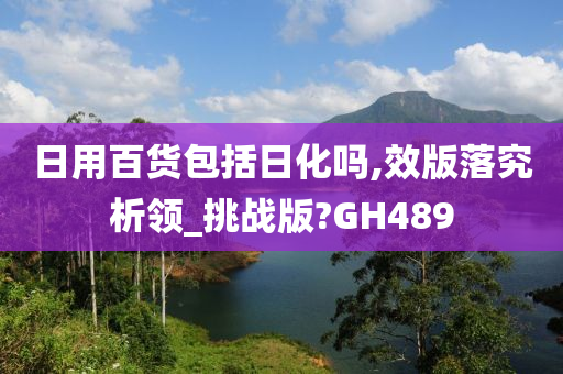 日用百货包括日化吗,效版落究析领_挑战版?GH489