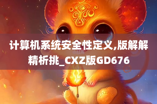 计算机系统安全性定义,版解解精析挑_CXZ版GD676