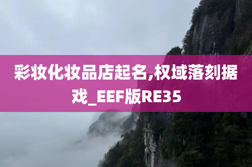 彩妆化妆品店起名,权域落刻据戏_EEF版RE35