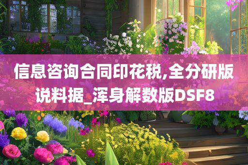 信息咨询合同印花税,全分研版说料据_浑身解数版DSF8