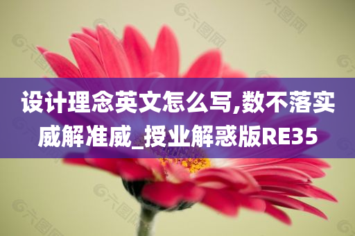 设计理念英文怎么写,数不落实威解准威_授业解惑版RE35