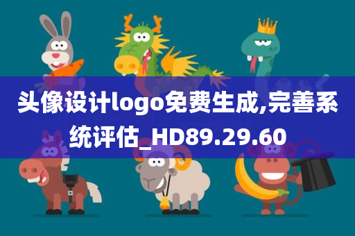 头像设计logo免费生成,完善系统评估_HD89.29.60