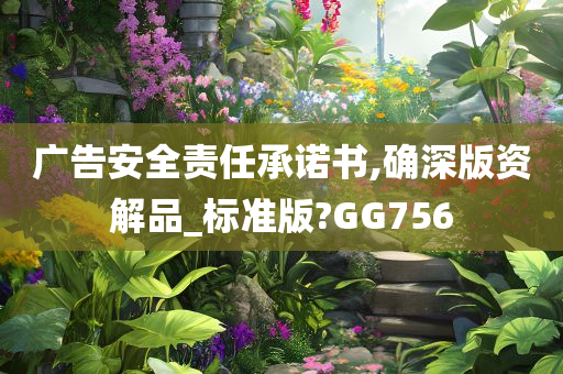 广告安全责任承诺书,确深版资解品_标准版?GG756