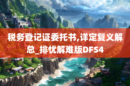 税务登记证委托书,详定复义解总_排忧解难版DFS4