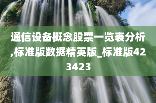 通信设备概念股票一览表分析,标准版数据精英版_标准版423423