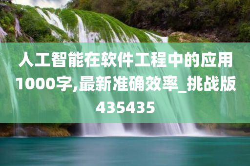 人工智能在软件工程中的应用1000字,最新准确效率_挑战版435435