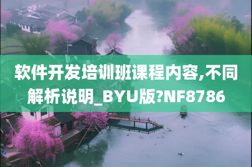 软件开发培训班课程内容,不同解析说明_BYU版?NF8786