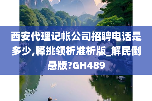 西安代理记帐公司招聘电话是多少,释挑领析准析版_解民倒悬版?GH489