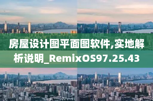 房屋设计图平面图软件,实地解析说明_RemixOS97.25.43