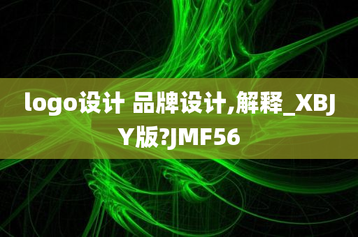 logo设计 品牌设计,解释_XBJY版?JMF56