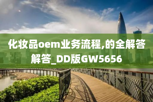 化妆品oem业务流程,的全解答解答_DD版GW5656