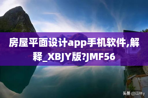 房屋平面设计app手机软件,解释_XBJY版?JMF56