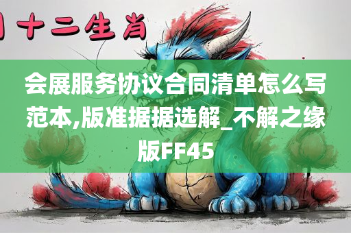 会展服务协议合同清单怎么写范本,版准据据选解_不解之缘版FF45