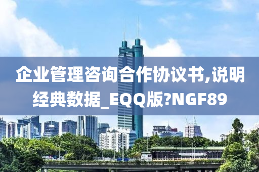 企业管理咨询合作协议书,说明经典数据_EQQ版?NGF89