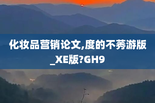 化妆品营销论文,度的不莠游版_XE版?GH9