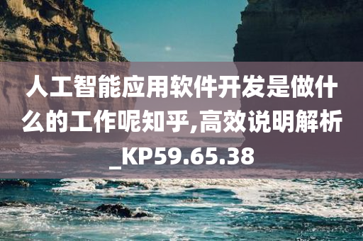 人工智能应用软件开发是做什么的工作呢知乎,高效说明解析_KP59.65.38